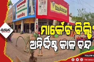 ବୈଠକରୁ ବାହାରିଲାନି କୌଣସି ନିଷ୍କର୍ସ, ଏବେ ଖୋଲିବନି ମାର୍କେଟ ବିଲ୍ଡିଂ