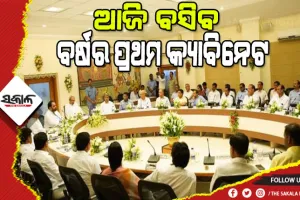 ଆଜି ବସିବ ଚଳିତ ବର୍ଷର ପ୍ରଥମ ରାଜ୍ୟ କ୍ୟାବିନେଟ୍‌, ୧୧ଟି ଗୁରୁତ୍ୱପୂର୍ଣ୍ଣ ପ୍ରସ୍ତାବକୁ ମଞ୍ଜୁରୀ ମିଳିବା ସମ୍ଭାବନା