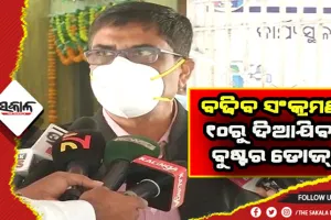 ସଂକ୍ରମଣ ଆଗକୁ ଆହୁରି ବଢ଼ିବ, ୧୦ ତାରିଖରୁ ବୟସ୍କ ଓ ସ୍ୱାସ୍ଥ୍ୟକର୍ମୀଙ୍କୁ ଦିଆଯିବ ବୁଷ୍ଟର ଡୋଜ୍