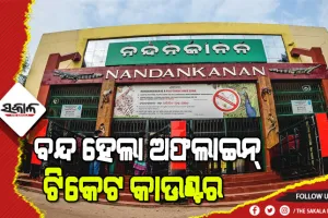 ନନ୍ଦନକାନନ ବୁଲିବାକୁ ଆସୁଛନ୍ତି କି? ତେବେ ଜାଣିରଖନ୍ତୁ ନୂଆ ଗାଇଡଲାଇନ…