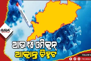 କାୟା ମେଲାଉଛି ଓମିକ୍ରନ : ରାଜ୍ୟରୁ ଚିହ୍ନଟ ହେଲେ ଆଉ ୧୪ ଓମିକ୍ରନ ଆକ୍ରାନ୍ତ, ୭୫ରେ ପହଞ୍ଚିଲା ମୋଟ୍‌ ସଂଖ୍ୟା