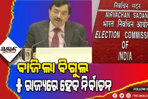 ନିର୍ବାଚନ କମିଶନଙ୍କ ବଡ ଘୋଷଣା : ୫ ରାଜ୍ୟରେ ହେବ ନିର୍ବାଚନ, ଭୋଟ ଦେବେ  ୧୮ କୋଟି ୩୪ ଲକ୍ଷ ମତଦାତା