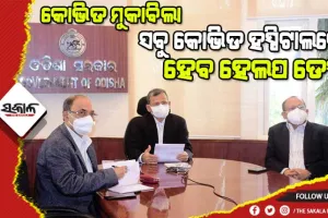 କୋଭିଡ ସ୍ଥିତି ନେଇ ମୁଖ୍ୟ ଶାସନ ସଚିବଙ୍କ ସମୀକ୍ଷା : ଡାକ୍ତର ଓ ସ୍ୱାସ୍ଥ୍ୟକର୍ମୀଙ୍କୁ ଅଗ୍ରାଧିକାର ଭିତ୍ତିରେ ବୁଷ୍ଟର ଡୋଜ୍ ସହ ଜିଲ୍ଲାପାଳମାନେ କୋଭିଡ ହସ୍ପିଟାଲ ବୁଲି ତଦାରଖ କରିବାକୁ ନିର୍ଦ୍ଦେଶ