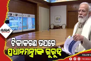 ଦେଶର କରୋନା ସ୍ଥିତି ନେଇ ପ୍ରଧାନମନ୍ତ୍ରୀଙ୍କ ସମୀକ୍ଷା ବୈଠକ : କିଶୋରମାନଙ୍କ ଟୀକାକରଣକୁ ତ୍ୱରାନ୍ୱିତ କରିବାକୁ ନିର୍ଦ୍ଦେଶ