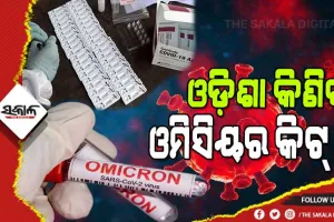 ଓଡ଼ିଶା ଆସିବ ‘ଓମିସିୟର’: ଦେଶର ପ୍ରଥମ ରାଜ୍ୟ ଭାବେ ୫ ଲକ୍ଷ ଓମିସିୟର କିଟ୍‌ ପାଇଁ ଟାଟା ଏମଡିକୁ ଅର୍ଡର ଦେଲା ଓଡ଼ିଶା