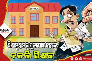 ନକଲି ଶିକ୍ଷକ : ପ୍ରଥମ ପର୍ଯ୍ୟାୟ ଯାଞ୍ଚରେ ଚିହ୍ନଟ ହୋଇଥିଲେ ୨୫୨, ଆହୁରି ୧୪୭ ଶିକ୍ଷକଙ୍କର ଚାଲିଛି ଯାଞ୍ଚ ପ୍ରକ୍ରିୟା