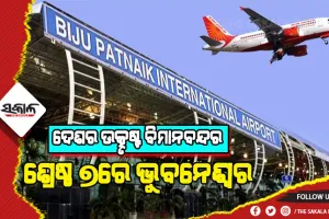 ଦେଶର ଉତ୍କୃଷ୍ଟ ବିମାନବନ୍ଦର: ଶ୍ରେଷ୍ଠ ୭ରେ ଭୁବନେଶ୍ୱରର ବିଜୁ ପଟ୍ଟନାୟକ ଅନ୍ତର୍ଜାତୀୟ ବିମାନବନ୍ଦର