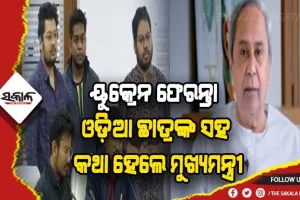 ୟୁକ୍ରେନରୁ ସୁରକ୍ଷିତ ଫେରିଲେ ଓଡ଼ିଆ ଛାତ୍ର, ଆଶ୍ୱସ୍ତ ବ୍ୟକ୍ତ କଲେ ମୁଖ୍ୟମନ୍ତ୍ରୀ
