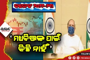 ବଜେଟକୁ ନେଇ ମୁଖ୍ଯମନ୍ତ୍ରୀଙ୍କ ମିଶ୍ର ପ୍ରତିକ୍ରିୟା: କହିଲେ ମଧ୍ୟବିତ୍ତ ଶ୍ରେଣୀଙ୍କ ପାଇଁ କିଛି ନାହିଁ