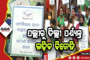 ଜୋରଦାର ହେଲା ଉଷୁନା ଚାଉଳ ନ ଉଠିବା ପ୍ରତିବାଦ, FCI କାର୍ଯ୍ଯାଳୟ ଆଗରେ ଧାରଣା ଦେଲା ବିଜେଡି