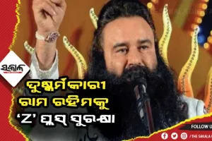 ଦୋଷୀକୁ ‘Z’ ପ୍ଲସ ସୁରକ୍ଷା