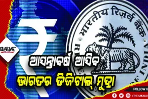 ଆସନ୍ତାବର୍ଷ ଆସିବ ଭାରତର ଡିଜିଟାଲ୍‌ ମୁଦ୍ରା, ରହିବ ସରକାରୀ ଗ୍ୟାରେଣ୍ଟି