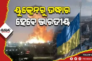 ୟୁକ୍ରେନର ଯୁଦ୍ଧ ଭୂଇଁରୁ ଭାରତୀୟଙ୍କୁ ଉଦ୍ଧାର ପାଇଁ ଦୂତାବାସ ଜାରି କଲା ନୂଆ ଆଡଭାଇଜରି