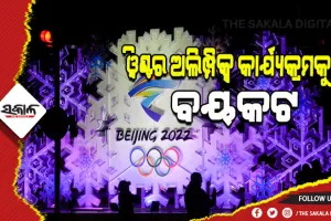 ବେଜିଂ ଓ୍ବିଣ୍ଟର ଅଲମ୍ପିକ୍ସର ଉଦଘାଟନୀ ଓ ଉଦଯାପନୀ ଉତ୍ସବକୁ ବର୍ଜନ କରିବ ଭାରତ