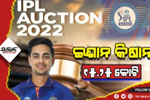 ଆଇପିଏଲ ଖେଳାଳି ମହାନିଲାମ: ଇଶାନ କିଷାନଙ୍କୁ ୧୫ କୋଟି ୨୫ ଲକ୍ଷ ଟଙ୍କାରେ କିଣିଲା ମୁମ୍ବାଇ ଇଣ୍ଡିଆନ୍ସ
