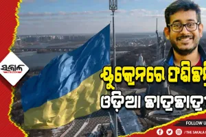 ୟୁକ୍ରେନରେ ଫଶିଛନ୍ତି ଅନେକ ଓଡ଼ିଆ ଛାତ୍ରଛାତ୍ରୀ, ଫେରାଇ ଆଣିବାକୁ ଭାରତ ସରକାରଙ୍କୁ ନିବେଦନ କଲେ ପରିବାର