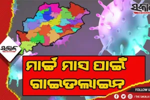 ମାର୍ଚ୍ଚ ମାସ ପାଇଁ ଜାରି ହେଲା ଗାଇଡଲାଇନ୍: ବିବାହ ଓ ବ୍ରତ କାର୍ଯ୍ଯରେ ୫ଶହ ଓ ଶେଷକୃତ୍ୟରେ ୨୫୦ ଜଣଙ୍କୁ ଅନୁମତି