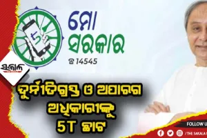 ଦୁର୍ନୀତିଗ୍ରସ୍ତ ଓ ଅପାରଗଙ୍କ ବିରୁଦ୍ଧରେ କଠୋର ଆଭିମୁଖ୍ୟ ଜାରି: ବିଦାହେଲେ ଆଉ ୫ ଅଧିକାରୀ