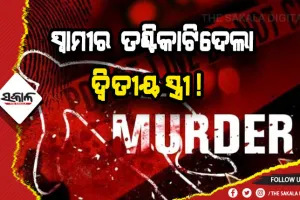 ସ୍ୱାମୀର ତଣ୍ଟିକାଟି ହତ୍ଯାକଲା ଦ୍ୱିତୀୟ ସ୍ତ୍ରୀ !