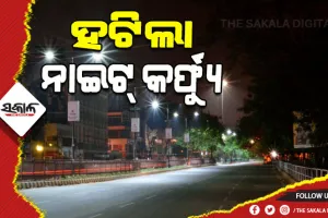 ଆଜିଠୁ ରାଜ୍ୟର ସମସ୍ତ ସହରାଞ୍ଚଳରୁ ହଟିଲା ନାଇଟ୍ କର୍ଫ୍ୟୁ