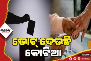ଭୋଟ୍ ଦେଉଛି କୋଟିଆ, ଚାଲିଛି ଗଣତନ୍ତ୍ରର ମହାପର୍ବ; ୧୩ଟି ବୁଥରେ ପ୍ରାର୍ଥୀଙ୍କ ଭାଗ୍ୟ ନିର୍ଦ୍ଧାରଣ କରୁଛନ୍ତି ଭୋଟର