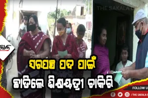 ନିଜ ଗାଁକୁ ଆଦର୍ଶ ଗାଁରେ ପରିଣତ କରିବା ପାଇଁ ଶିକ୍ଷୟତ୍ରୀ ଚାକିରି ଛାଡି ଲଢୁଛନ୍ତି ସରପଞ୍ଚ ନିର୍ବାଚନ