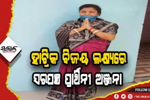 ହାଟ୍ରିକ ବିଜୟ ଲକ୍ଷ୍ଯରେ ପାତ୍ରପଡା ପଞ୍ଚାୟତର ସରପଞ୍ଚ ପ୍ରାର୍ଥିନୀ ଅଞ୍ଜନା ଦାସ