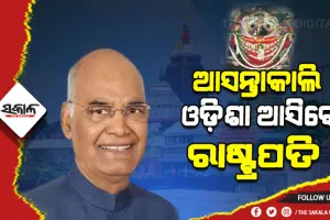 ଆସନ୍ତାକାଲି ଓଡ଼ିଶା ଗସ୍ତରେ ଆସିବେ ରାଷ୍ଟ୍ରପତି, ଶ୍ରୀମନ୍ଦିରରେ ମହାପ୍ରଭୁଙ୍କୁ ଦର୍ଶନ କରିବେ