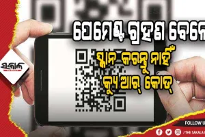 ପେମେଣ୍ଟ ଗ୍ରହଣ କରୁଥିଲା ବେଳେ କେବେ ହେଲେ କ୍ୟୁଆର୍ କୋଡ୍ ସ୍କାନ୍ କରନ୍ତୁ ନାହିଁ, ନଚେତ ଆକାଉଣ୍ଟ ହୋଇଯିବ ଖାଲି