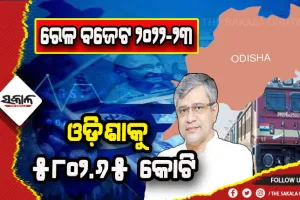 ୨୦୨୨- ୨୩ ରେଳ ବଜେଟ : ଓଡ଼ିଶାକୁ ରେଳବାଇ କ୍ଷେତ୍ରରେ ମିଳିଲା ୫୮୦୨.୬୫ କୋଟି ଟଙ୍କାର ଆନୁଦାନ, ଖୋର୍ଦ୍ଧା-ବଲାଙ୍ଗୀର ପ୍ରକଳ୍ପ ପାଇଁ ସର୍ବାଧିକ ୮୯୧ କୋଟି ମଞ୍ଜୁରୀ