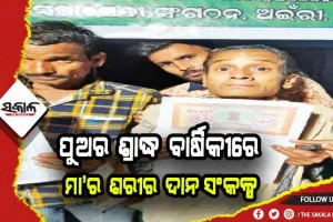 ପରଲୋକଗତ ପୁଅର ଇଚ୍ଛା ପୂରଣ କଲେ ମା’: ବୃଦ୍ଧାଶ୍ରମ ପ୍ରତିଷ୍ଠା ପାଇଁ ଦାନକଲେ ସମସ୍ତ ସମ୍ପତ୍ତି