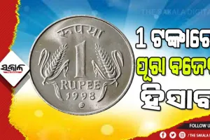 ବଜେଟ୍‌ ୨୦୨୨-୨୩ : ଜାଣନ୍ତୁ ଏକ ଟଙ୍କାରେ ପୂରା ବଜେଟର ହିସାବ