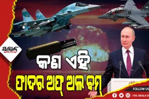 ୟୁକ୍ରେନ ଉପରେ ଋଷ ପକାଇପାରେ ‘ଫାଦର ଅଫ୍ ଅଲ ବମ୍’, ସେନାକୁ ଅନୁମତି ଦେଇସାରିଛନ୍ତି ପୁଟିନ