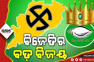 ପଞ୍ଚାୟତ ରେଜଲ୍ଟ : ପ୍ରଥମ ଦିନ ଗଣତିର ୩୧୫ ଜୋନରୁ ୨୯୫ ଜୋନର ଫଳାଫଳ ପ୍ରକାଶ, ୨୬୩ ଜୋନରେ ବିଜେଡିର ବିଜୟ