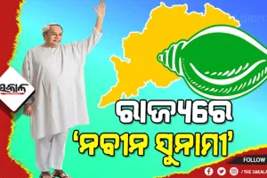 ମାନିଲେ ବିରୋଧୀ : ନବୀନଙ୍କ ସମସ୍କନ୍ଧ ବିକଳ୍ପ ନାହାନ୍ତି
