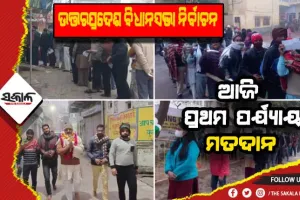 ଉତ୍ତରପ୍ରଦେଶ ବିଧାନସଭା ନିର୍ବାଚନ: ପ୍ରଥମ ପର୍ଯ୍ୟାୟ ପାଇଁ ମତଦାନ ଆରମ୍ଭ, ୧୧ଟି ଜିଲ୍ଲାରେ ୫୮ ବିଧାନସଭା ଆସନ ପାଇଁ ଚାଲିଛି ଭୋଟିଂ