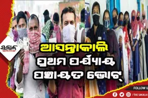 ପଞ୍ଚାୟତ ନିର୍ବାଚନ ୨୦୨୨: ରାତିପାହିଲେ ପ୍ରଥମ ପର୍ଯ୍ଯାୟ ମତଦାନ, ପ୍ରଶାସନ ଓ ପୁଲିସ ପକ୍ଷରୁ ବ୍ୟାପକ ସୁରକ୍ଷା ବ୍ଯବସ୍ଥା