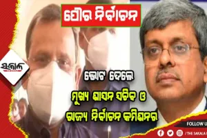 ପୌର ନିର୍ବାଚନ: ଭୋଟ ଦେଲେ ମୁଖ୍ୟ ଶାସନ ସଚିବ ସୁରେଶ ଚନ୍ଦ୍ର ମହାପାତ୍ର ଓ ରାଜ୍ୟ ନିର୍ବାଚନ କମିଶନର ଆଦିତ୍ୟ ପ୍ରସାଦ ପାଢ଼ୀ