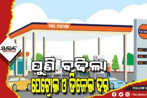 ମହଙ୍ଗା ଛାଟ; କିଛିଦିନର ବ୍ୟବଧାନରେ ପୁଣି ବଢିଲା ପେଟ୍ରୋଲ ଓ ଡିଜେଲ ଦର