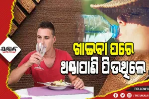ଖାଇବା ପରେ ଥଣ୍ଡାପାଣି ପିଉଛନ୍ତି କି, ତେବେ ହୋଇଯାଆନ୍ତୁ ସାବଧାନ…..
