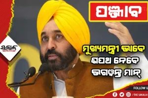 ପଞ୍ଜାବର ନୂଆ ମୁଖ୍ୟମନ୍ତ୍ରୀ ଭାବେ ଶପଥ ନେବେ ଭଗଓ୍ବନ୍ତ ମାନ୍‌
