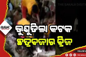ଭୁଶୁଡିଲା କଟକ ଛତ୍ରବଜାର ବ୍ରିଜ, ଜଣେ ପରିବା ବେପାରୀ ଉଦ୍ଧାର