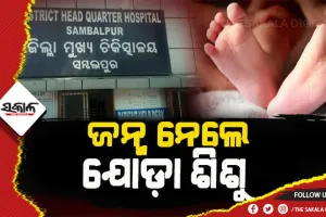 ସମ୍ବଲପୁର ମୁଖ୍ୟ ଚିକିତ୍ସାଳୟରେ ଜନ୍ମ ନେଲେ ଯୋଡ଼ା ଶିଶୁକନ୍ୟା, ସ୍ୱାସ୍ଥ୍ୟାବସ୍ଥା ଗମ୍ଭୀର