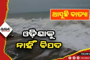 ବାଂଲାଦେଶ ଓ ମିଆଁମାର ମୁହାଁ ବାତ୍ଯା, ଓଡ଼ିଶା ଉପରେ ପଡ଼ିବନି ପ୍ରଭାବ