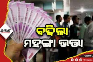 କେନ୍ଦ୍ରୀୟ କର୍ମଚାରୀଙ୍କ ପାଇଁ  ଖୁସି ଖବର: ବଢିଲା ମହଙ୍ଗା ଭତ୍ତା