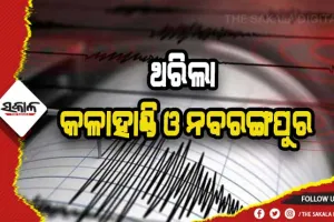 ନବରଙ୍ଗପୁର ଓ କଳାହାଣ୍ଡିରେ ମୃଦୁ ଭୂକମ୍ପ