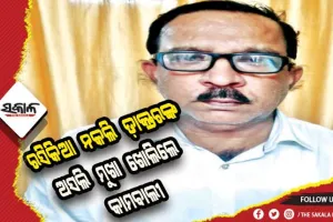 କାମବାଲୀ ଖୋଲିଦେଲେ ନକଲି ଡାକ୍ତରଙ୍କ ଅସଲି ମୁଖା: ଦ୍ୱିତୀୟ ପତ୍ନୀ ଥିଲେ ମୁଖ୍ୟ ଖଳନାୟିକା, ଆଜି ଆସିପାରେ ରମେଶଙ୍କ ମିଛଧରା ପରୀକ୍ଷା ଫଳ