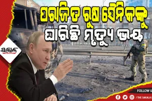 ରୁଷ-ୟୁକ୍ରେନ ଯୁଦ୍ଧ: ରୁଷର ପରାଜିତ ସୈନିକଙ୍କୁ ଘାରିଛି ମୃତ୍ୟୁ ଭୟ, ପୁତିନଙ୍କୁ ଡରି ଫେରୁନାହାନ୍ତି ନିଜ ଘରକୁ