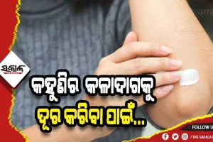 ଜାଣନ୍ତୁ କିପରି ଲିଭିବ କହୁଣି କଳା ଦାଗ….