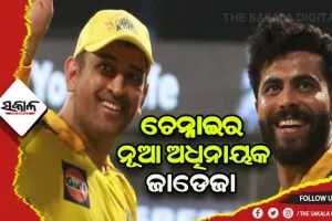 ଚେନ୍ନାଇ ସୁପର କିଙ୍ଗସର ଅଧିନାୟକ ପଦ ଛାଡ଼ିଲେ ଧୋନି